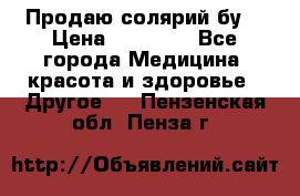 Продаю солярий бу. › Цена ­ 80 000 - Все города Медицина, красота и здоровье » Другое   . Пензенская обл.,Пенза г.